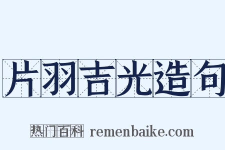 片羽吉光造句是什么意思的图片